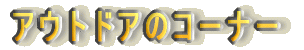 �A�E�g�h�A�̃R�[�i�[