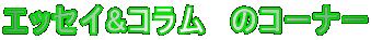 �G�b�Z�C&�R�����@�̃R�[�i�[