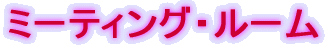 �~�[�e�B���O�E���[��