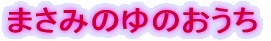 �܂��݂̂�̂�����