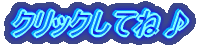 �N���b�N���Ăˁ�