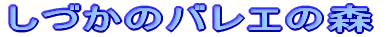 ���Â��̃o���G�̐X