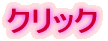 �N���b�N