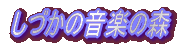 ���Â��̉��y�̐X