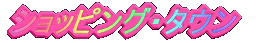 �V���b�s���O�E�^�E��