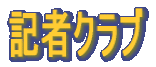 記者クラブ