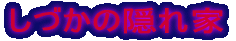 ���Â��̉B���