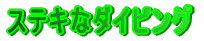 �X�e�L�ȃ_�C�r���O