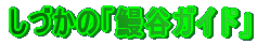 ���Â��́u�V�J�K�C�h�v