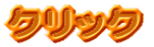 �N���b�N