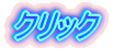�N���b�N