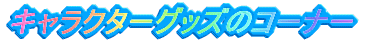 �L�����N�^�[�̃R�[�i�[