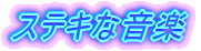 �X�e�L�ȉ��y