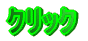 �N���b�N