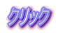 �N���b�N