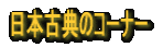 ���{�ÓT�̃R�[�i�[