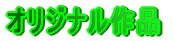 �I���W�i����i
