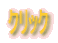 �N���b�N