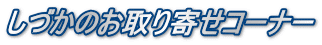 ���Â��̂����񂹃R�[�i�[